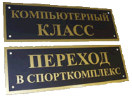 Таблички, наклейки